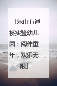 乐山五通桥实验幼儿园：阅伴童年，欢乐无限