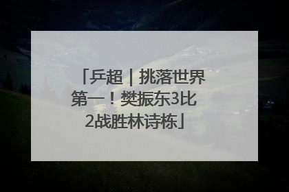 乒超｜挑落世界第一！樊振东3比2战胜林诗栋