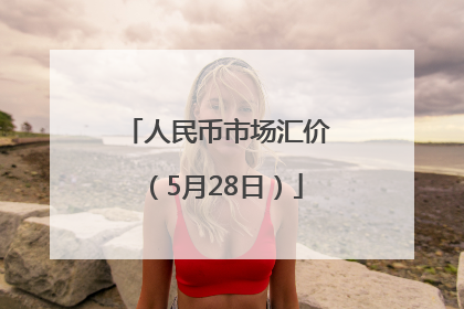 人民币市场汇价（5月28日）