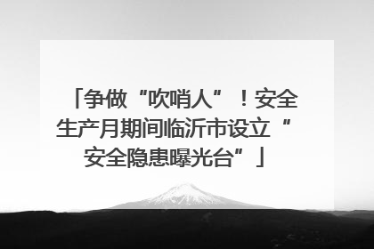 争做“吹哨人”！安全生产月期间临沂市设立“安全隐患曝光台”