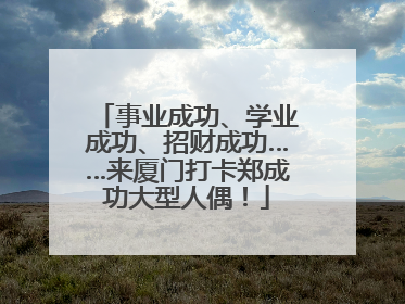 事业成功、学业成功、招财成功……来厦门打卡郑成功大型人偶！