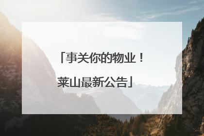 事关你的物业！莱山最新公告