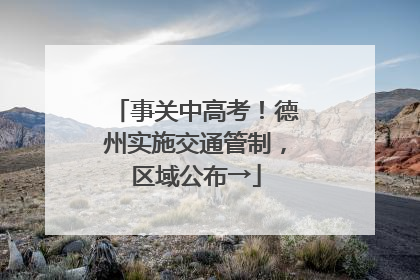 事关中高考！德州实施交通管制，区域公布→