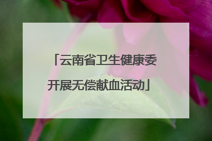 云南省卫生健康委开展无偿献血活动