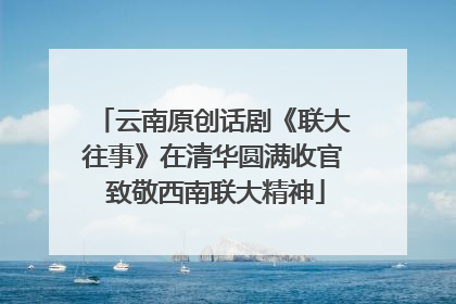 云南原创话剧《联大往事》在清华圆满收官 致敬西南联大精神