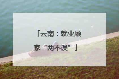云南：就业顾家“两不误”