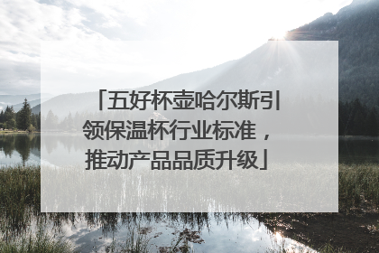 五好杯壶哈尔斯引领保温杯行业标准,推动产品品质升级