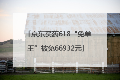 京东买药618“免单王”被免66932元