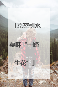 京密引水渠畔“一路生花”