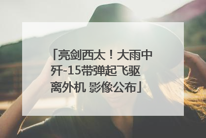 亮剑西太！大雨中歼-15带弹起飞驱离外机 影像公布