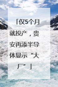 仅5个月就投产，贵安再添半导体显示“大厂”