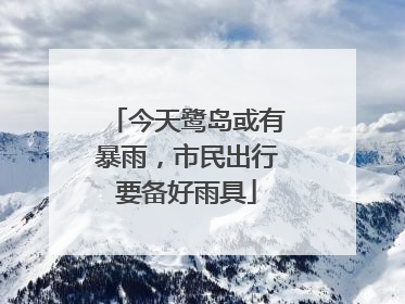 今天鹭岛或有暴雨，市民出行要备好雨具