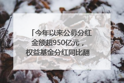 今年以来公募分红金额超950亿元，权益基金分红同比翻倍｜招财猫