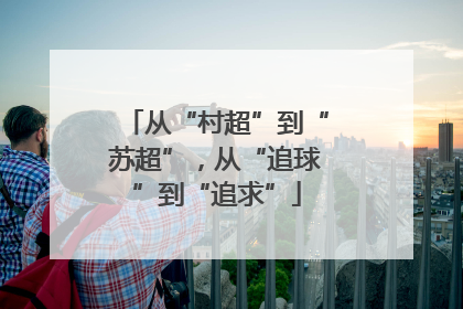 从“村超”到“苏超”，从“追球”到“追求”