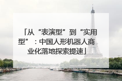 从“表演型”到“实用型”：中国人形机器人商业化落地探索提速