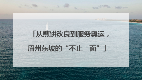 从煎饼改良到服务奥运，眉州东坡的“不止一面”