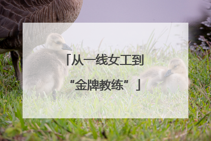 从一线女工到“金牌教练”