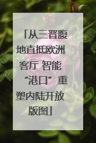 从三晋腹地直抵欧洲客厅 智能“港口”重塑内陆开放版图