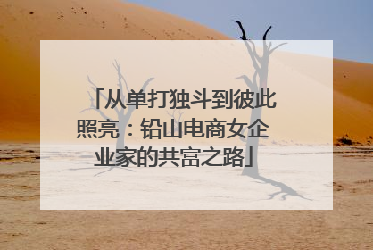 从单打独斗到彼此照亮：铅山电商女企业家的共富之路