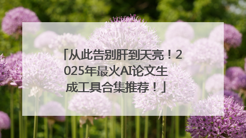 从此告别肝到天亮！2025年最火AI论文生成工具合集推荐！