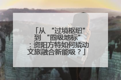 从 “过境枢纽” 到 “圈级地标”：资阳方特如何撬动文旅融合新能级？