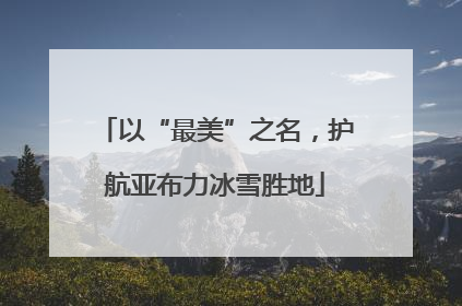 以“最美”之名，护航亚布力冰雪胜地