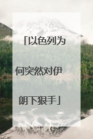 以色列为何突然对伊朗下狠手