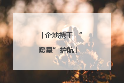 企地携手 “暖星”护航