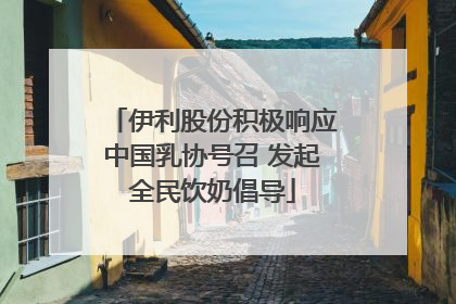 伊利股份积极响应中国乳协号召 发起全民饮奶倡导