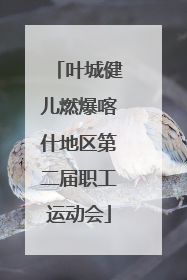 叶城健儿燃爆喀什地区第二届职工运动会
