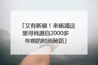 又有新展！来杨浦这里寻找源自2000多年前的时尚秘籍