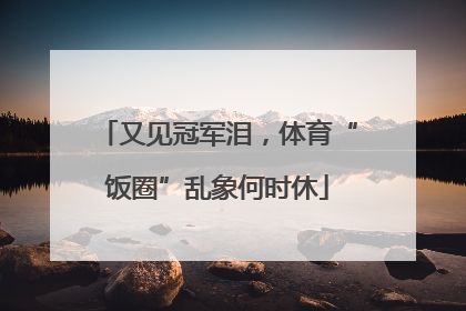 又见冠军泪，体育“饭圈”乱象何时休