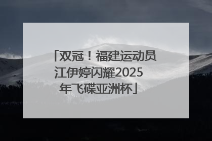 双冠！福建运动员江伊婷闪耀2025年飞碟亚洲杯