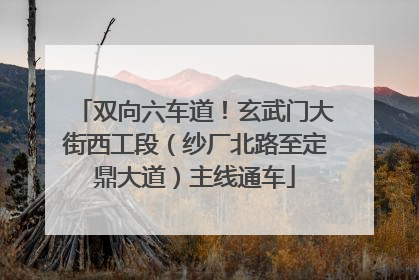 双向六车道！玄武门大街西工段（纱厂北路至定鼎大道）主线通车