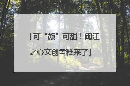 可“颜”可甜！闽江之心文创雪糕来了