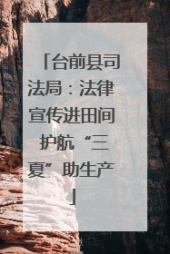 台前县司法局：法律宣传进田间 护航“三夏”助生产