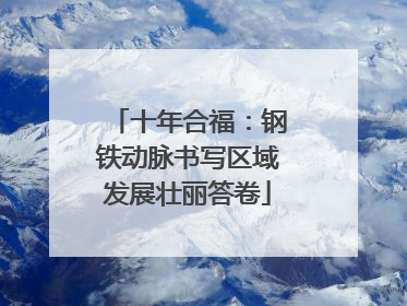 十年合福：钢铁动脉书写区域发展壮丽答卷
