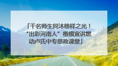 千名师生同沐榜样之光！“出彩河南人”楷模宣讲燃动卢氏中专思政课堂