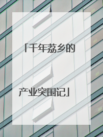 千年荔乡的产业突围记