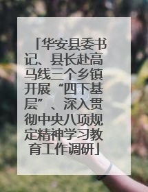 华安县委书记、县长赴高马线三个乡镇开展“四下基层”、深入贯彻中央八项规定精神学习教育工作调研