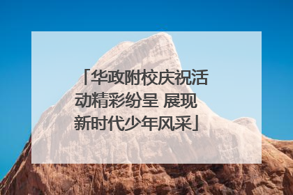 华政附校庆祝活动精彩纷呈 展现新时代少年风采