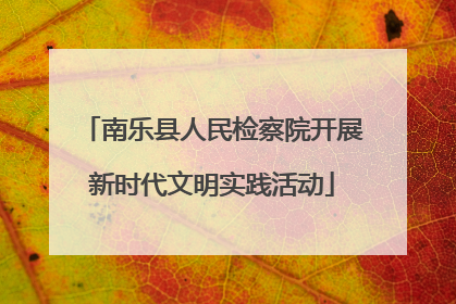 南乐县人民检察院开展新时代文明实践活动