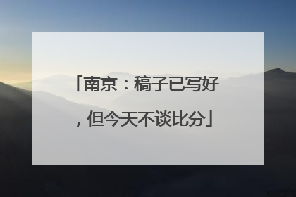 南京：稿子已写好，但今天不谈比分