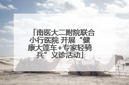 南医大二附院联合小行医院 开展“健康大篷车+专家轻骑兵”义诊活动