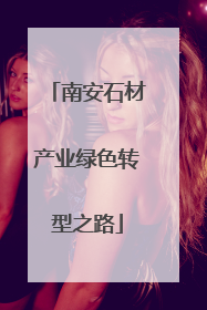 南安石材产业绿色转型之路