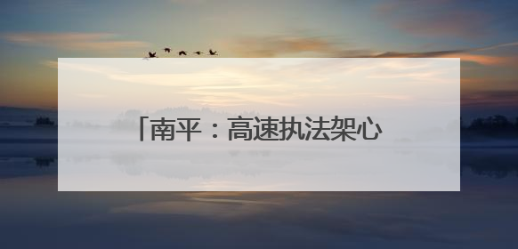 南平：高速执法架心桥 土地复耕暖民心