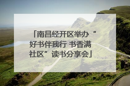 南昌经开区举办“好书伴我行 书香满社区”读书分享会