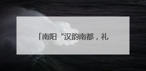 南阳“汉韵南都，礼遇端阳”活动举行