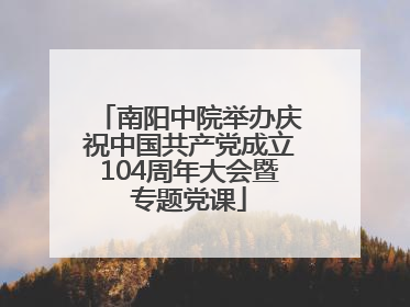 南阳中院举办庆祝中国共产党成立104周年大会暨专题党课