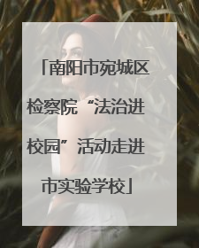南阳市宛城区检察院“法治进校园”活动走进市实验学校